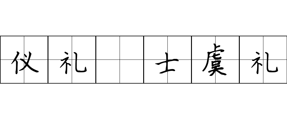 仪礼 士虞礼